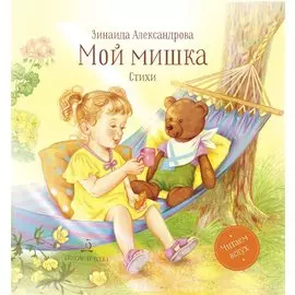 Мой мишка. Стихи