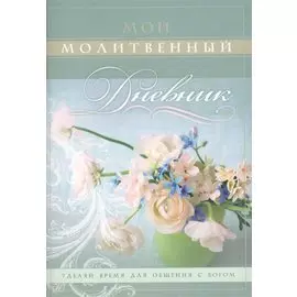 Мой молитвенный дневник Цветы (4,5 изд) (м) Сульженко