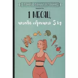 Мой мотиватор. 1 месяц, чтобы сбросить 5 кг