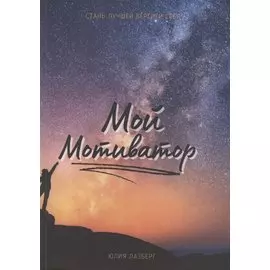 Мой Мотиватор