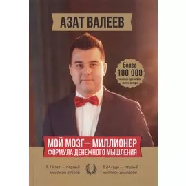 Мой мозг — миллионер. Формула денежного мышления