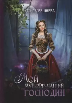 Мой мурчащий господин