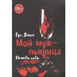 Мой муж - пьяница. Полюби себя