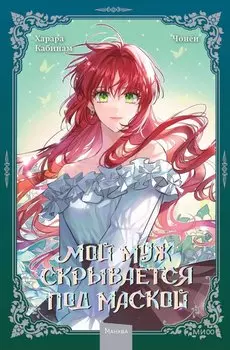 Мой муж скрывается под маской. Том 2 (My Secretly Hot Husband). Манхва
