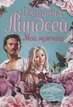 Мой мужчина