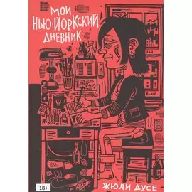 Мой нью-йоркский дневник