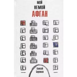 Мой немой Афган