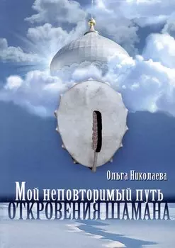 Мой неповторимый путь. Откровения шамана