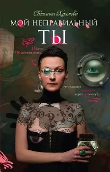 Мой неправильный ты