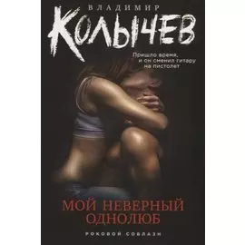 Мой неверный однолюб