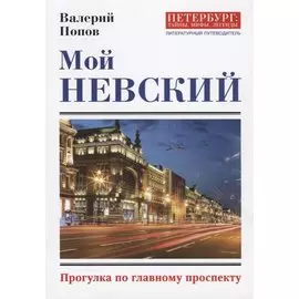 Мой Невский. Прогулка по главному проспекту