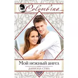 Мой нежный ангел