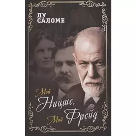 Мой Ницше, мой Фрейд…