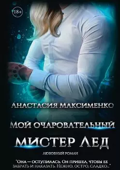 Мой очаровательный Мистер Лед