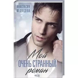 Мой очень странный роман