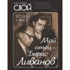 Мой отец - Борис Ливанов