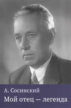 Мой отец — легенда