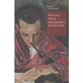 Мой отец Яков Авадьевич Бирштейн