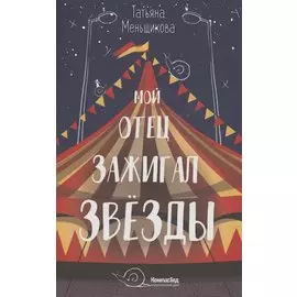 Мой отец зажигал звезды