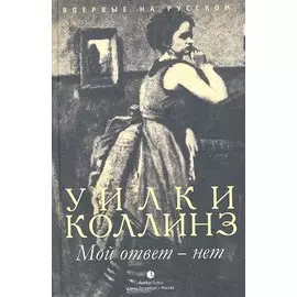 Мой ответ – нет. роман