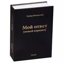 Мой ответ (новый вариант)