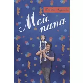Мой папа