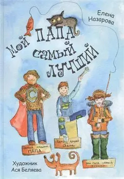 Мой папа самый лучший