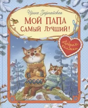 Мой папа самый лучший! Сказочные истории