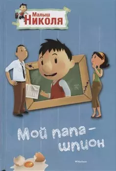 Малыш Николя. Мой папа - шпион (по мультфильму)