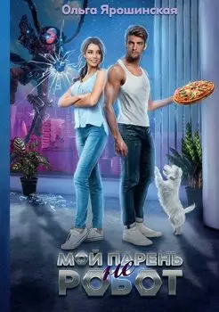 Мой парень (не) робот