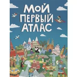 МОЙ ПЕРВЫЙ АТЛАС мат.ламин, выбор.лак, офсет 217х280