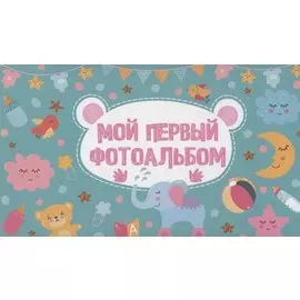 МОЙ ПЕРВЫЙ ФОТОАЛЬБОМ (голубой)