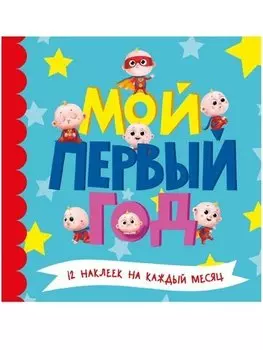 МОЙ ПЕРВЫЙ ГОД (для мальчиков)