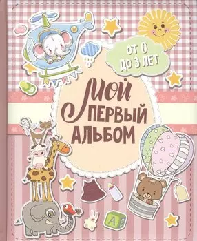 Мой первый альбом (для девочек). От 0 до 3 лет