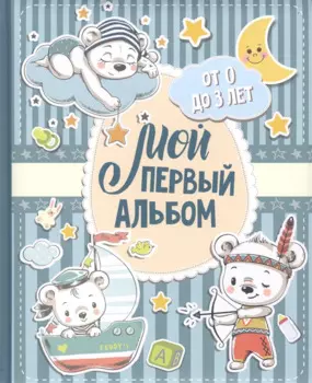 Мой первый альбом (для мальчиков). От 0 до 3 лет