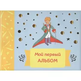 Мой первый альбом (на завязках)