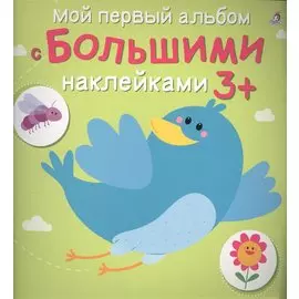 Мой первый альбом с большими наклейками