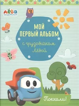 Мой первый альбом с грузовичком Лёвой (голубой)