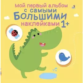 Мой первый альбом с самыми большими наклейками