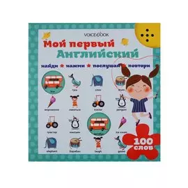 Мой первый английский