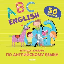 Мой первый английский. English. ABC. Тетрадь-букварь по английскому языку (с наклейками)