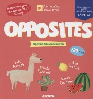 Мой первый английский. Opposites. Противоположности