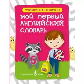 Английский язык.Мой первый словарь