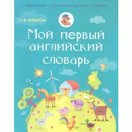 Мой первый английский словарь