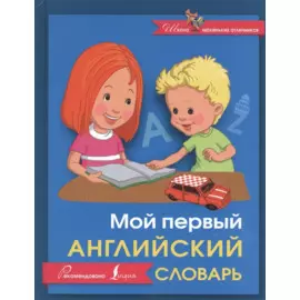 Мой первый английский словарь