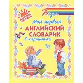 Мой первый английский словарик в картинках