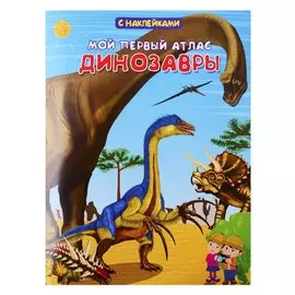 Мой первый атлас. Динозавры