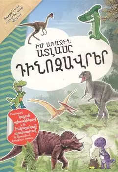 Мой первый атлас: Динозавры (на армянском языке)