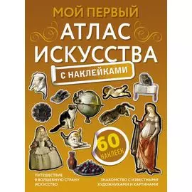 Мой первый атлас искусства с наклейками