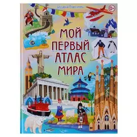 Мой первый атлас мира